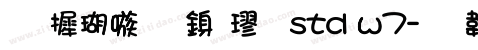 华康乾隆行楷 std w7字体转换